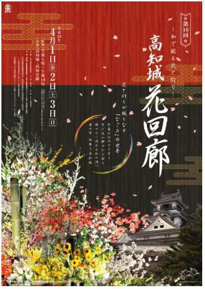 2016年高知城花回廊ポスター